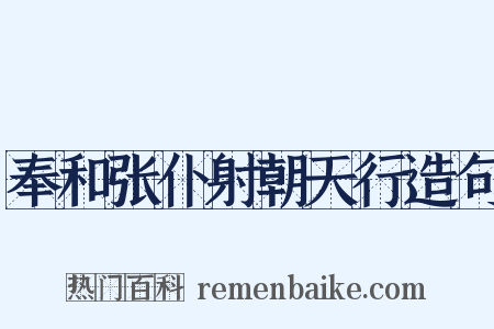 奉和张仆射朝天行造句是什么意思的图片